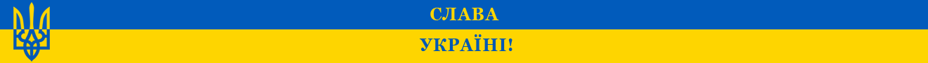 Слава Україні! Все буде добре, все буде Україна!